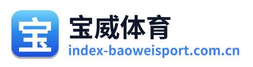 宝威体育